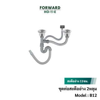 Forward อุปกรณ์เซ็ทซิงค์ล้างจาน2หลุม ท่อน้ำทิ้ง ท่อน้ำล้นพร้อมสะดืออ่าง 2หลุมครบเซท พร้อมใช้สุดคุ้มใช้กับซิงค์ รุ่น B12