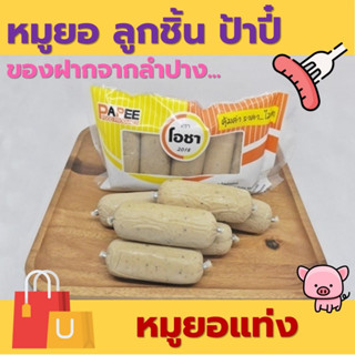 หมูยอ ตราโอชา แบบแท่ง [ 1 แพ็ค มี 5 แท่ง ] ของฝากจากลำปาง