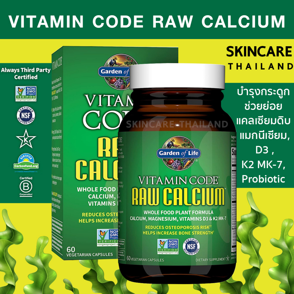 Garden of Life Vitamin Code Raw Calcium 60 แคปซูล บำรุงกระดูก ช่วยย่อย แคลเซียมดิบ + แมกนีเซียม, D3 