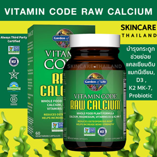 Garden of Life Vitamin Code Raw Calcium 60 แคปซูล บำรุงกระดูก ช่วยย่อย แคลเซียมดิบ + แมกนีเซียม, D3 , K2 MK-7, Probiotic