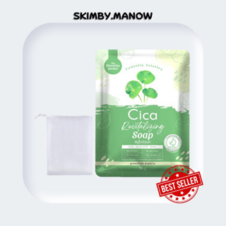 [พร้อมส่ง มีปลายทาง] Cica Revitalizind Soap สบู่ใบบัวบก (แถมตาข่ายตีฟอง) สูตรคนเป็นสิว ผิวแพ้ง่าย💚