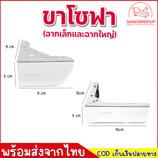 ขาโซฟา ฉากเล็กและฉากใหญ่ สูง 5 cm. ขาโซฟา ขาเหล็ก ขาเตียง ขารองโซฟา ขาโต๊ะ ขาเฟอร์นิเจอร์ ขารองเฟอร์นิเจอร์ อะไหล่โซฟา