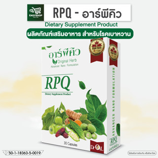 RPQ อาร์พีคิว ผลิตภัณฑ์เสริมอาหาร สมุนไพรบำบัด มีส่วนช่วยคุมนำ้ตาล ฟื้นฟูตรงจุดหยุด เบาหวาน