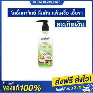 โลชั่นมะพร้าวสกัดเย็นลาวัลย์  น้ำมันมะพร้าว ผื่น คัน เกา เชื้อรา สะเก็ดเงิน น้ำเหลืองเสีย แพ้