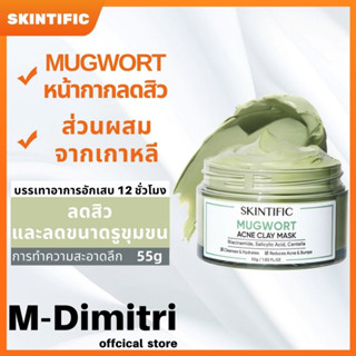 【สินค้าในกรุงเทพ】 SKINTIFIC Mugwort มาร์กโคลนจิงจูฉ่าย ลดรอยแดง ลดการอักเสบ ที่ช่วยลดรูขุมขนและสิว Soothes Mask มาร์กช่วยควบคุมความมันและให้ความชุ่มชื้น 55g