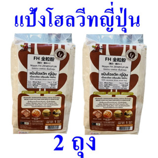 แป้งโฮลวีท แป้ง แป้งโฮลวีทญี่ปุ่น Japanese Whole Wheat Flour แป้งทำขนม แป้งโฮลวีทเนื้อละเอียด 2 ถุง