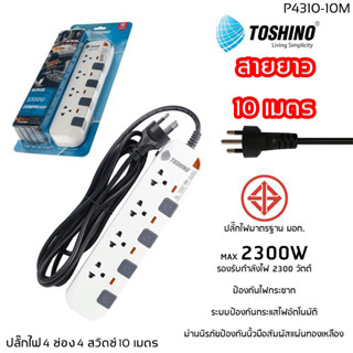 (โค้ดส่งฟรีหน้าร้าน) TOSHINO ปลั๊กไฟ มอก 4 ช่อง 4 สวิตซ์ 10 เมตร P4310-10M รับประกัน 1 ปี