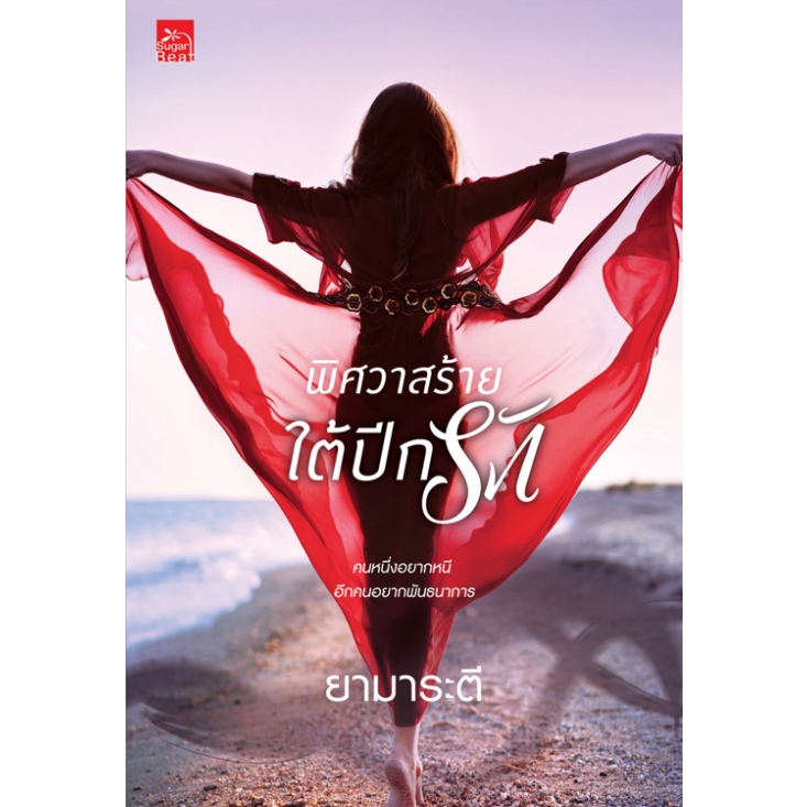 [Special Price] สถาพรบุ๊คส์ หนังสือ นิยายรัก พิศวาสร้ายใต้ปีกรัก โดย ยามาระตี