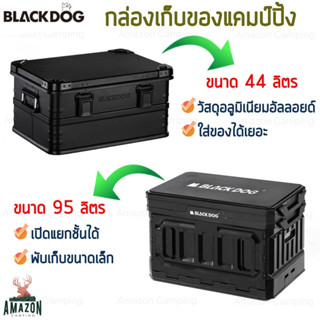 Blackdog กล่องเก็บของแคมป์ปิ้ง มี 2 ขนาด 95 ลิตรและ44 ลิตร เก็บของได้เยอะ ขนาดพกพาสะดวก