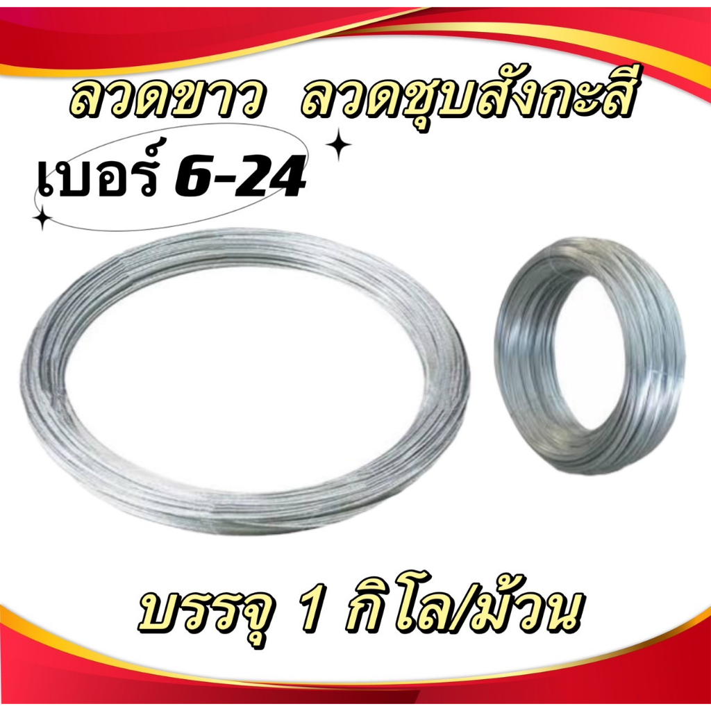 ลวดขาว ลวดอาบสังกะสี ลวดชุบสังกะสี เบอร์ 6-24แบ่งขาย 1