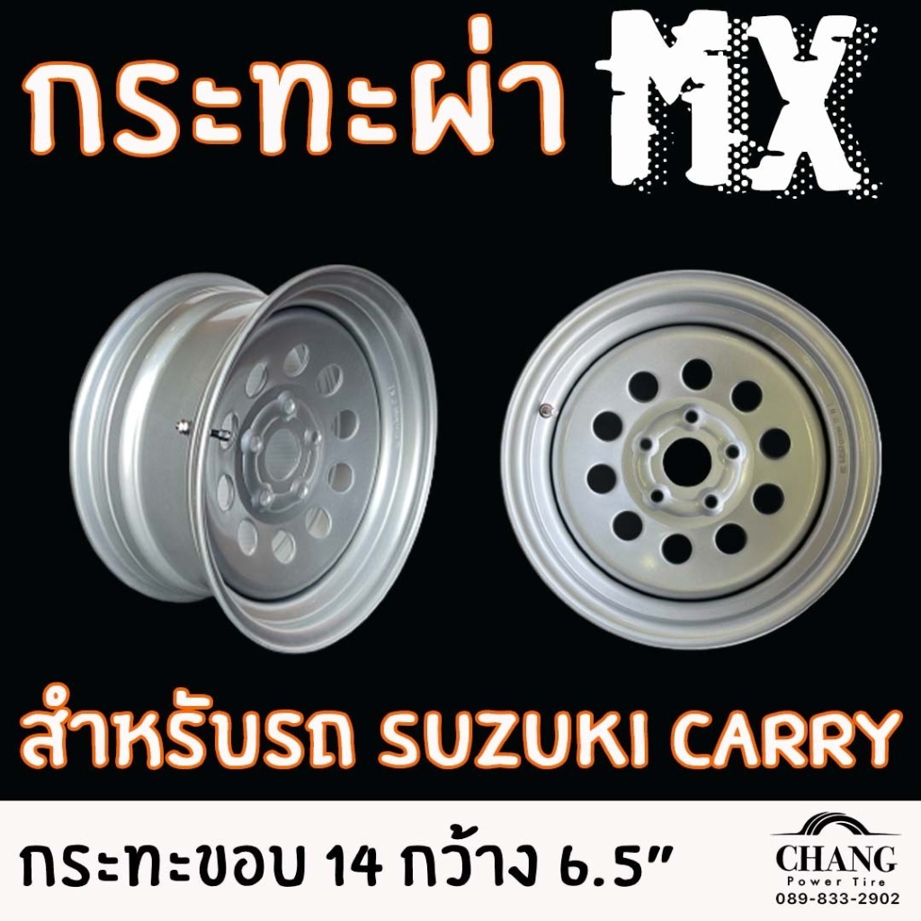 กระทะ ผ่า 14" suzuki carry (vigo) กระทะผ่าสำหรับบรรทุกหนัก กว้าง 6.5 นิ้ว ยี่ห้อ MX (ราคาต่อ 1 ใบ)(MS-OQ01)