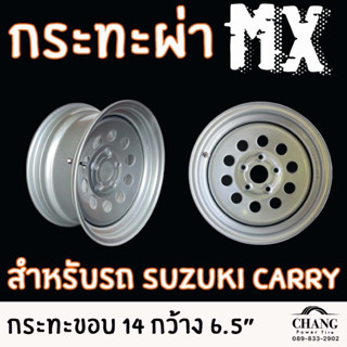 กระทะ ผ่า 14" suzuki carry (vigo) กระทะผ่าสำหรับบรรทุกหนัก กว้าง 6.5 นิ้ว ยี่ห้อ MX