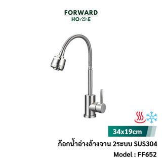 Forward ก๊อกน้ำอ่างล้างจาน ก๊อกน้ำสแตนเลส ก๊อกน้ำสแตนเลสร้อนเย็น 304 หมุนได้360 FF652  Tap Faucet stainless steel 304