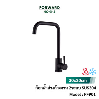 Forward ก๊อกน้ำ ก๊อกน้ำอ่างล้างจาน ก๊อกซิงค์ สแตนเลส304 หมุนได้ 360องศา สีดำ น้ำ2ระบบร้อน/เย็น Black Faucet รุ่น FF901