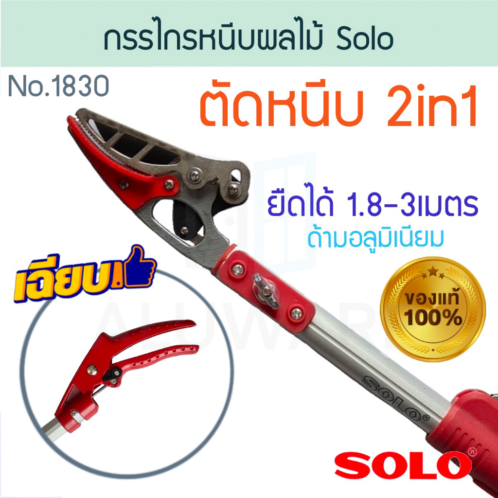 กรรไกรหนีบผลไม้ SOLO โซโล No.1830 กรรไกรหนีบกิ่งไม้ กรรไกร กันไก กรรไกรหนีบ กรรไกรตัด กรรไกรตัดหนีบ ตัดกิ่งALUWARE AW193