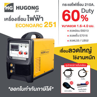 Hugong ฮูกง ตู้เชื่อม เครื่องเชื่อมไฟฟ้า ขนาด 210A. ที่ 60% DUTY CYCLE รุ่น ECONOARC 251 เชื่อมลวดใหญ่ ใช้งานหนัก