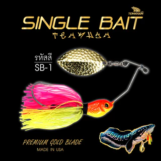 ซิงเกิ้ลเบ็ด เต็มคำ สปินเนอร์เบท ใบเดี่ยว ใบทอง Single bait temkham (ชะโดแม่ครอก)