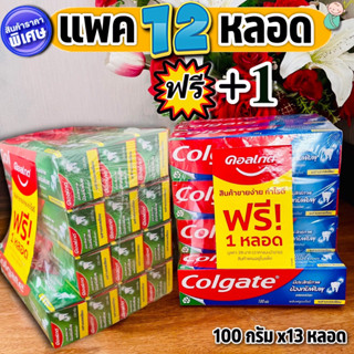 (แพค 12 ฟรี+1 ) ยาสีฟันคอลเกต ยาสีฟันป้องกันฟันผุ  colgate ขนาดลาง 100กรัม x13 หลอด