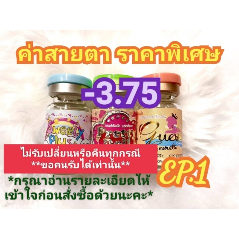 ค่าสายตา-3.75ราคาพิเศษ EP.1( ลดล้างสต๊อก )(อัพเดท31/05/67) กรุณาอ่านรายละเอียดให้เข้าใจการสั่งซื้อด้วยนะคะ