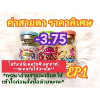 🍓ค่าสายตา-3.75ราคาพิเศษ🍓EP.1(😻ลดล้างสต๊อก😻)(อัพเดท29/07/66)📌กรุณาอ่านรายละเอียดให้เข้าใจการสั่งซื้อด้วยนะคะ📌