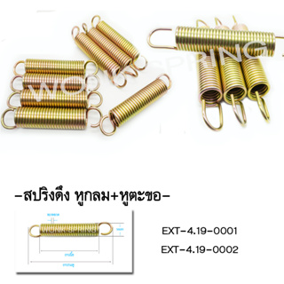 สปริงดึงหู 4.19 #สปริงดึงหู #ชุบซิงค์ #WS #สปริง