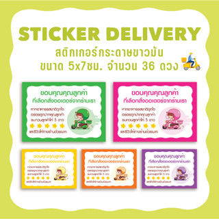 สติกเกอร์ขอบคุณออเดอร์สั่งอาหาร สำหรับร้านอาหาร ฟู้ดเดลิเวอรี่ Food Delivery ขนาด 5x7ซม. จำนวน36ดวง