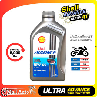 Shell Advance Ultra 4T SAE ( 15W-50 ) น้ำมันเครื่อง มอเตอร์ไซค์ เกรดสังเคราะห์แท้ ขนาด 1ลิตร