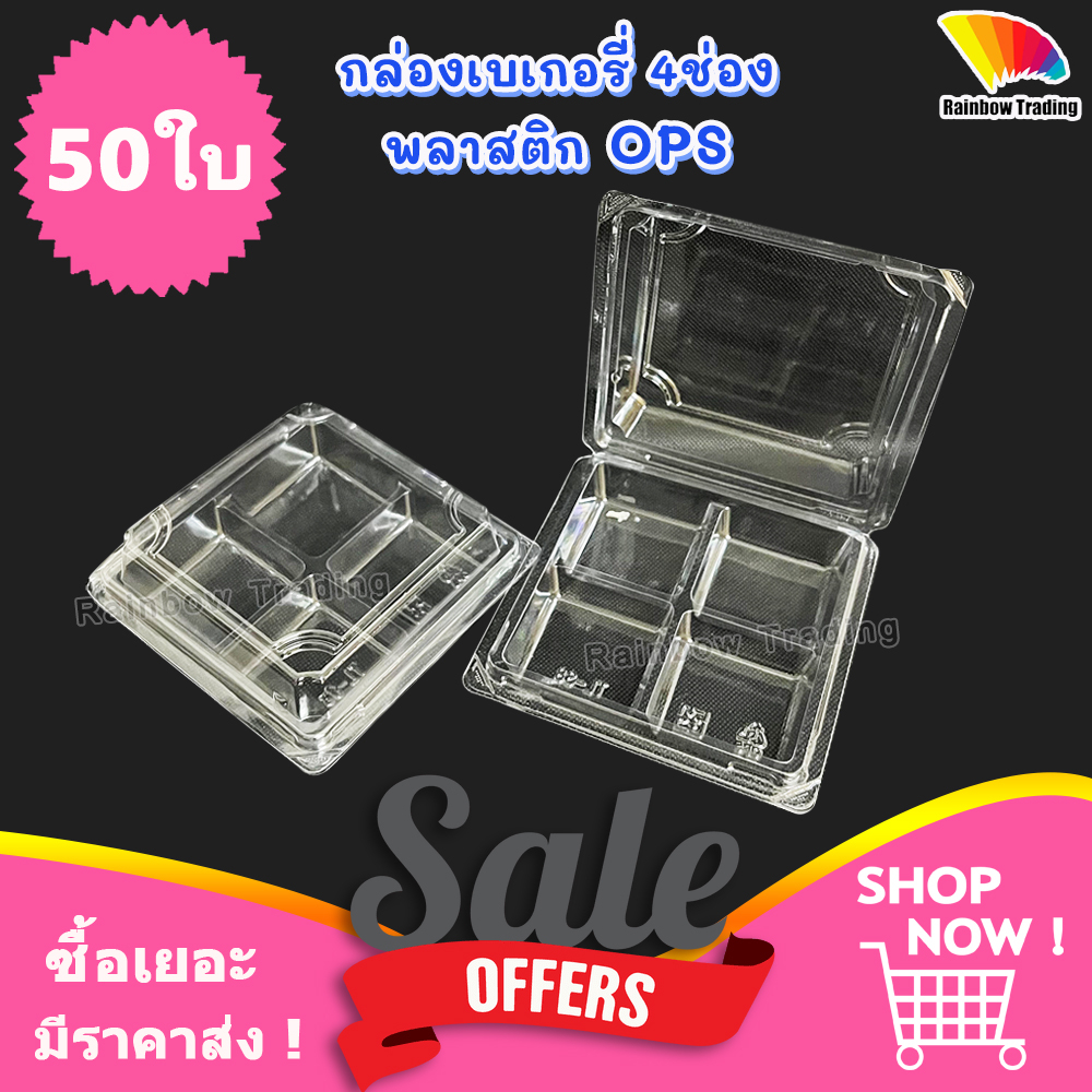 กล่องเบเกอรี่ 4ช่อง ฝาล็อค พลาสติก OPS ใส่ขนม โมจิ บราวนี่ (50ใบ) TL 38