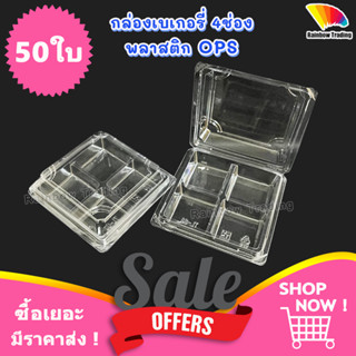 กล่องขนม กล่องเบเกอรี่ 4 ช่อง พลาสติก OPS ฝาล็อค (50ใบ) TL-38