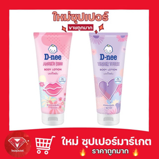 [ 1 หลอดสุดคุ้ม ] D-nee Body Lotion ดีนี่ บอดี้โลชั่น ผลิตภัณฑ์บำรุงผิว 180 มล. มี 2 สูตรให้เลือก🔥ถูกที่สุด🔥