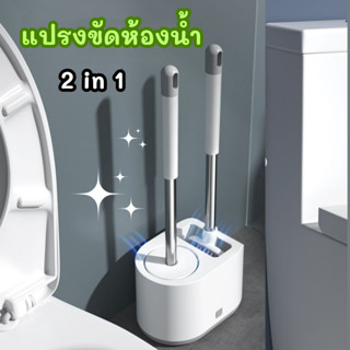 แปรงขัดห้องน้ำ 2 in 1 แปรงขัดห้องน้ำ2แบบพร้อมกล่องเก็บ ชุดแปรงล้างสุขภัณฑ์พร้อมฐาน ไม้ขัดห้องน้ำที่ขัดห้องน้ำ แปรงขัด