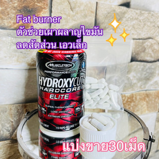 (แบ่งขาย30เม็ด)✨👍เผาผลาญไขมัน Muscletech Hydroxycut Hardcore Elite