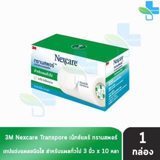 3M Nexcare Transpore เน็กซ์แคร์ ทรานสพอร์ ขนาด 3 นิ้ว x 10หลา [1 กล่อง] เทปแต่งแผล ชนิดใส เทปปิดแผล เทปปิดผ้าก๊อส สำหรับ