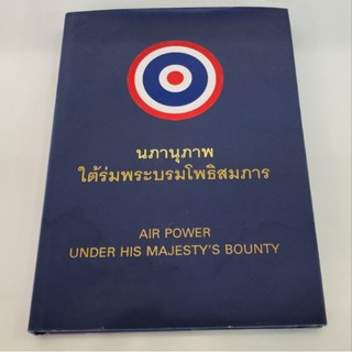 นภานุภาพใต้บรมโพธิสมภาร (กองทัพอากาศ)