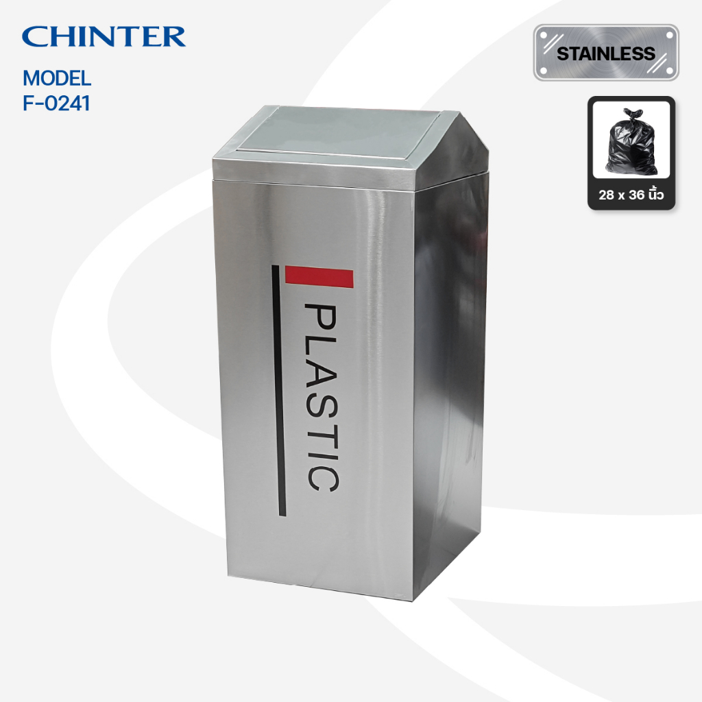 (ส่งฟรี)CHINTER F241 ถังขยะสแตนเลสฝาสวิง ขนาด 350*350*830 มม. หนา 0.8 มม. บรรจุ 58 ลิตร+ไส้กัลวาไนซ์