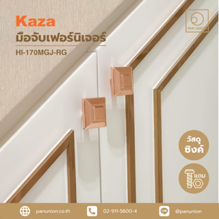 KAZA ปุ่มจับเฟอร์นิเจอร์ ปุ่มจับสีโรสโกลด์ ปุ่มจับลิ้นชัก ปุ่มจับบานตู้ ปุ่มจับ ซิงค์อัลลอยด์ แพนยูเนี่ยน (Pan Union)