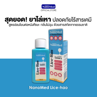 NanoMed Lice-hao ผลิตภัณฑ์กำจัดเหาและไข่เหา ไม่มีส่วนผสมของยาฆ่าแมลง ปลอดภัย ใช้ได้ในเด็กเล็ก ไม่มีกลิ่นฉุน 30มล.