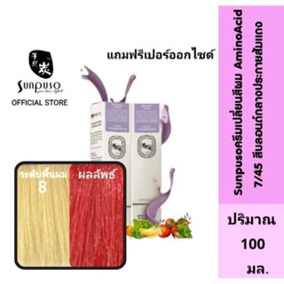 Sunpuso​ ซันปุโซะ ครีมเปลี่ยนสีผม สูตร​ AMINO​ ACID​ เบอร์ 7/45​ สีบลอนด์​กลาง​ประกาย​ส้ม​แดง​ ปริมาณ​ 100​ มล.