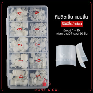 พร้อมส่งทุกวัน ทิปต่อเล็บปลอม Nail Tips Half Cover เล็บปลอม PVC ทิปสั้น แยกขนาด สะดวกแก่การหยิบใช้