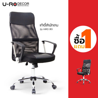 [1แถม1] U-RO DECOR รุ่น HIRO (ฮิโร่) สีดำ เก้าอี้สำนักงานพนักพิงสูงผ้าตาข่าย หนัง PVC เกรดพิเศษ ปรับสูง-ต่ำได้ 109-119 ซม. ขาเหล็กชุบโครเมียม รับน้ำหนัก 150 kg. เบาะกว้าง นุ่มสบาย ล้อเลื่อนหมุน 360 องศา ล้อ PU แข็งแรงทนทาน