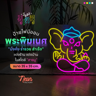 [มีประกัน ✔] ป้ายไฟนีออน มูเตลู "พระพิฆเนศ" Neon Factory 35x35cm ติดตั้งง่าย แค่เสียบปลั๊ก สายไฟยาว 2 ม.