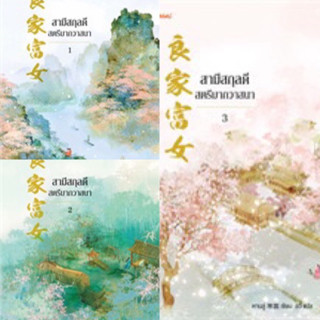 สามีสกุลดี สตรีมากวาสนา เล่ม 1-3 (3เล่มจบ) หานลู่ มือหนึ่งใหม่นอกซีล ราคาปก 857