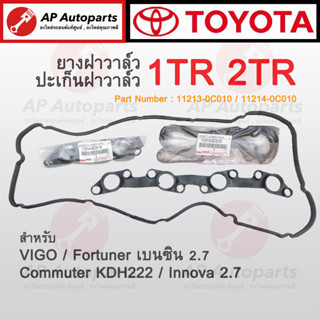 พร้อมส่ง ! TOYOTA ยางฝาวาล์ว VIGO เบนซิน , COMMUTER เบอร์ 11213-0D020 ยางฝาวาว ปะเก็บฝาครอบวาล์ว ปะเก็นฝาวาว