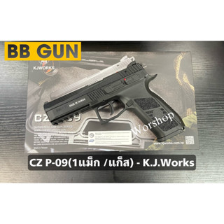 อัดแกส CZ P-09 (1แม็ก /แก็ส) - KJ Works ศูนย์หน้า-หลังแบบ Fixed มือ 1