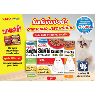 PRO 8.8  CIAO Sugoi prebiotics crunchy เชา สุโก้ย ครั้นชี่ บำรุงระบบทางเดินอาหาร 1.14kg  Free  INABA 4ถ้วย มี3รสชาติ