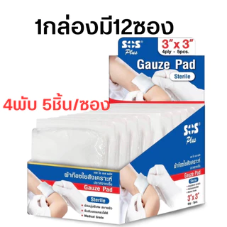 SOS Plus Gauze Pad Sterile ผ้าก๊อซใยสังเคราะห์ ปลอดเชื้อ ขนาด 2x2 นิ้ว, 3x3 นิ้ว (1ซอง 5 แผ่น)