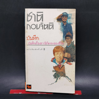 บันทึก : บันทึกเรื่องราวไร้สาระของชีวิต - ชาติ กอบจิตติ