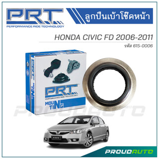 PRT ลูกปืนเบ้าโช๊คหน้า HONAD CIVIC FD ปี 2006-2011 (615-0006)