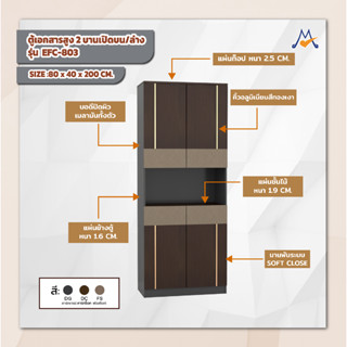 ตู้เอกสารสูง 2บานเปิดบน/ล่าง รุ่น EFC-803 /XCU (โปรดสอบถามค่าบริการก่อนสั่งซื้อค่ะ)