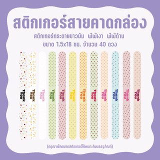 สติกเกอร์สายคาดกล่อง สายคาดกล่องขนม สายคาดกล่อง 40 ดวง ขนาด1.5x18ซม. (ver.2)